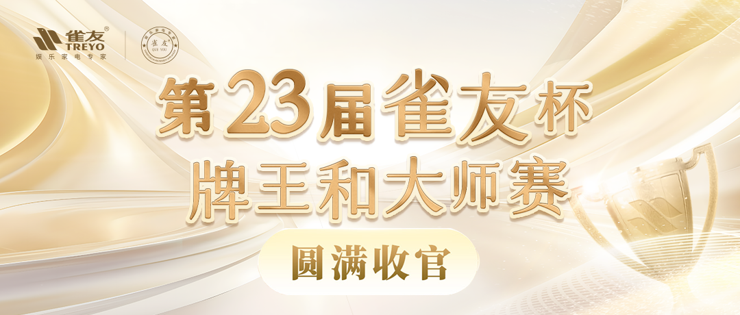 圓滿收官，第23屆雀友杯中國麻將牌王賽和大師賽